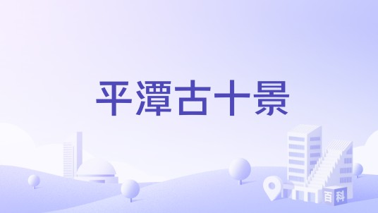 平潭古十景