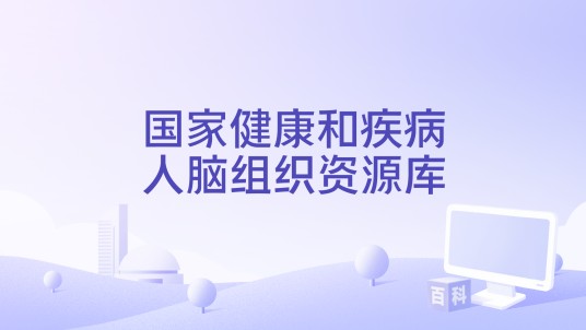 国家健康和疾病人脑组织资源库（2021-2025年第一批全国科普教育基地）