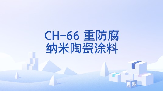 CH-66 重防腐纳米陶瓷涂料
