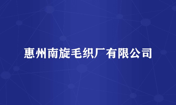 惠州南旋毛织厂有限公司