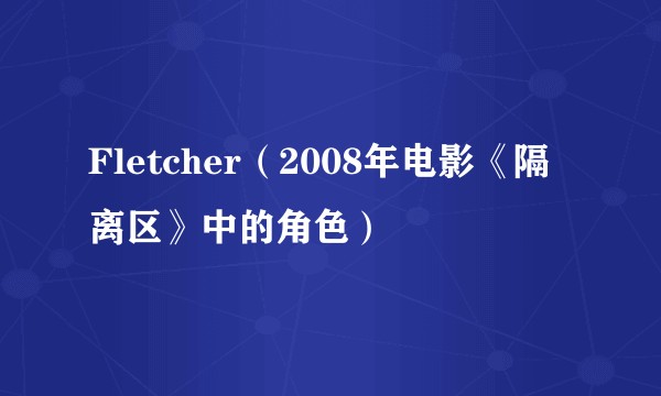 Fletcher（2008年电影《隔离区》中的角色）