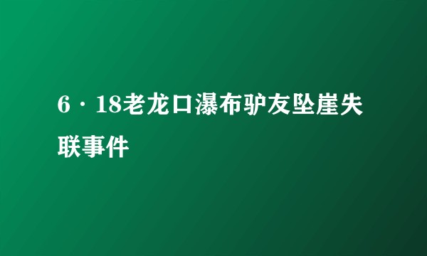 6·18老龙口瀑布驴友坠崖失联事件