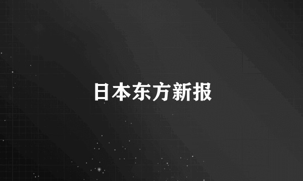 日本东方新报