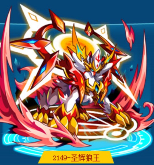 圣辉狼王