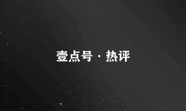 壹点号·热评