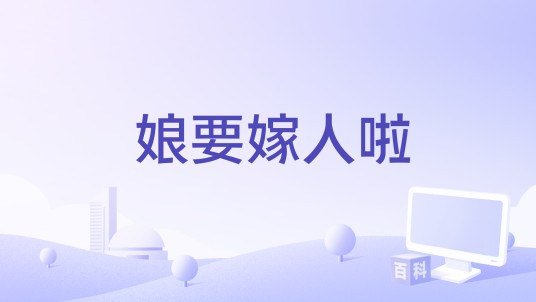 娘要嫁人啦