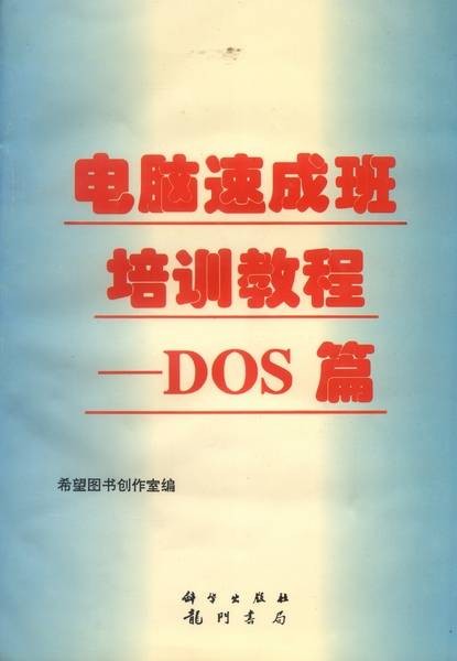 电脑速成班培训教程·DOS篇 : 十日课