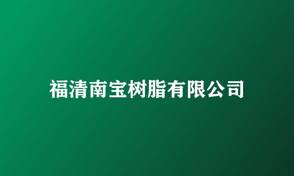 福清南宝树脂有限公司