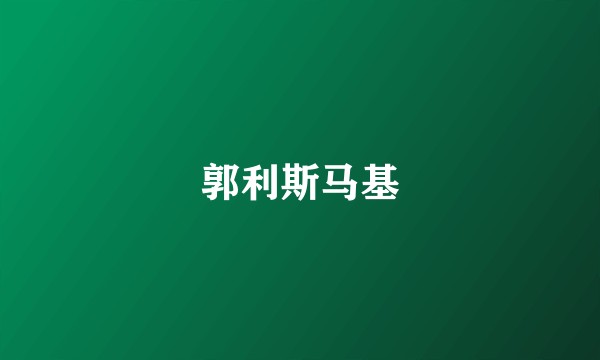 郭利斯马基