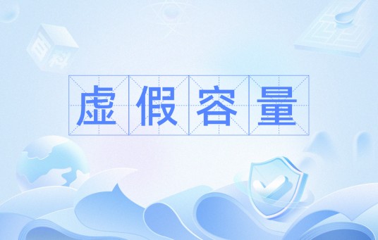 虚假容量