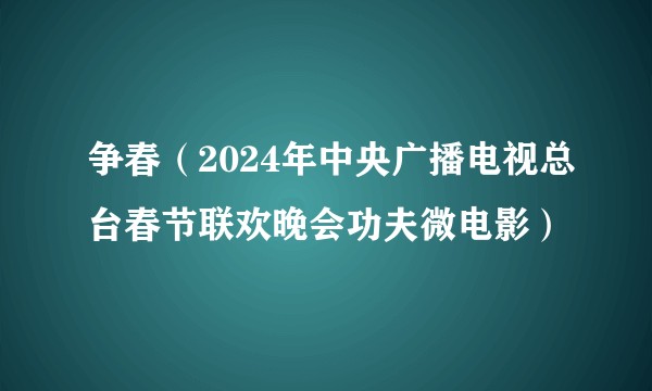 争春（2024年中央广播电视总台春节联欢晚会功夫微电影）