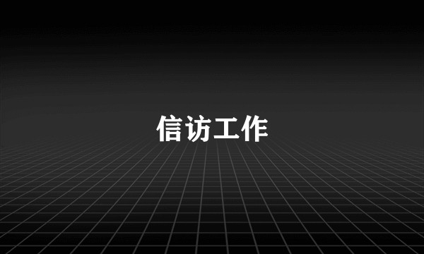 信访工作