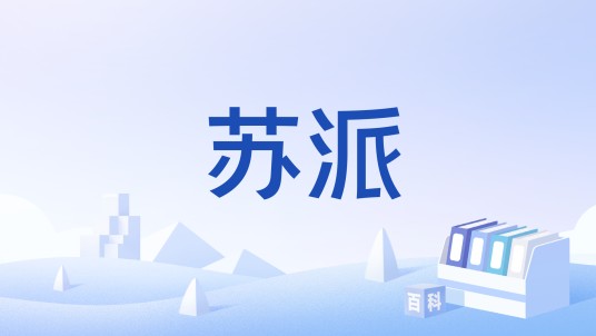 苏派（基隆市地方派系势力）