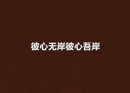彼心无岸彼心吾岸