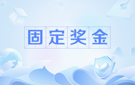 固定奖金