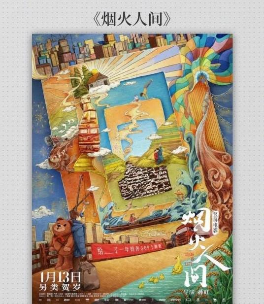 烟火人间（全球首部基于UGC竖屏短视频创作的院线纪录片）