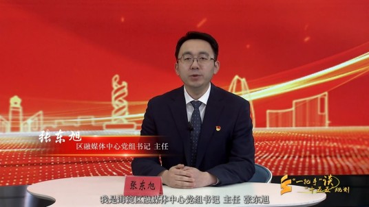 张东旭（北京市海淀区融媒体中心主任）