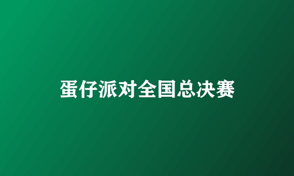 蛋仔派对全国总决赛