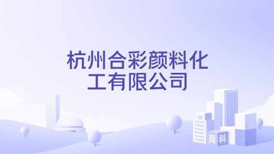 杭州合彩颜料化工有限公司