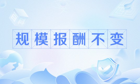 规模报酬不变