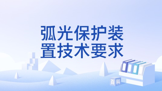 弧光保护装置技术要求