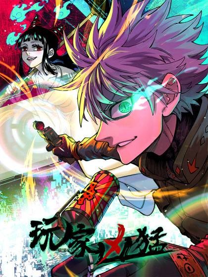 玩家凶猛(烛道文化出品的漫画)