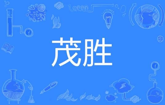 茂胜