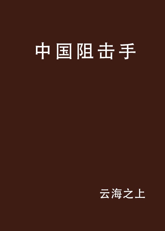 中国阻击手