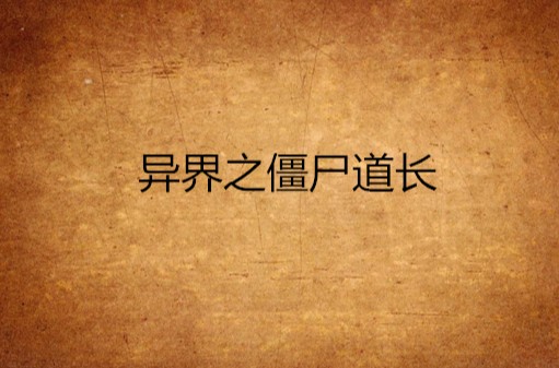 异界之僵尸道长