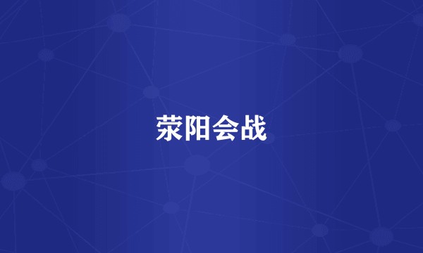 荥阳会战