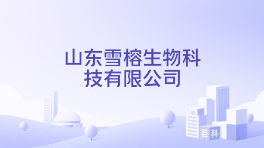 山东雪榕生物科技有限公司