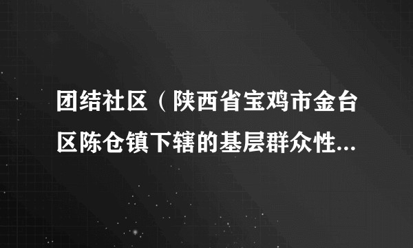 团结社区（陕西省宝鸡市金台区陈仓镇下辖的基层群众性自治组织）