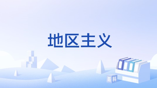 地区主义