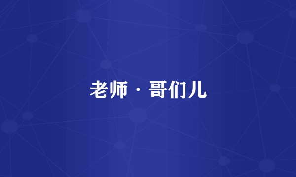 老师·哥们儿