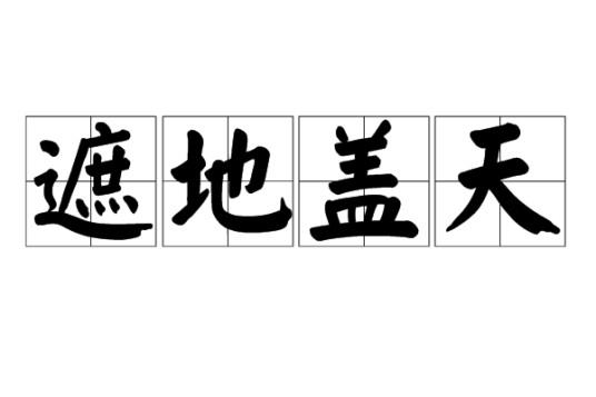 遮地盖天