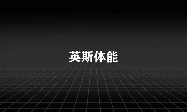 英斯体能