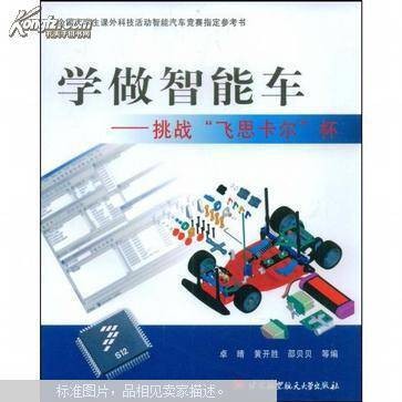 学做智能车-挑战“飞思卡尔”杯