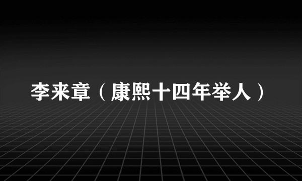 李来章（康熙十四年举人）