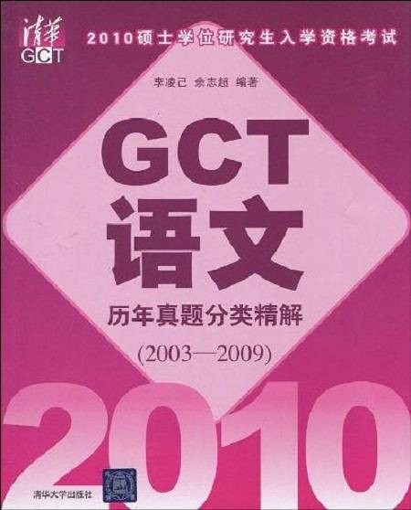 2010硕士学位研究生入学资格考试GCT语文历年真题分类精解