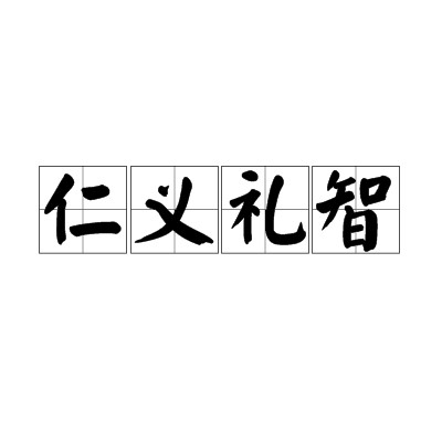 仁义礼智(儒家伦理核心的四项规范)