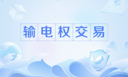 输电权交易