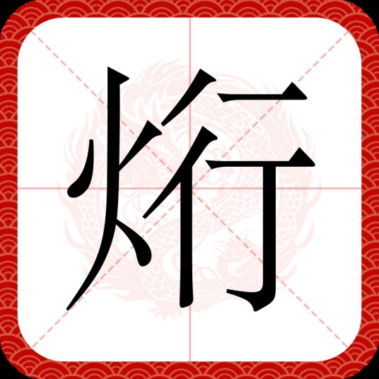 烆
