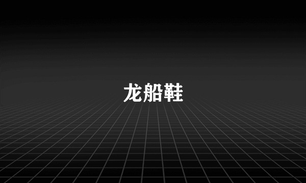 龙船鞋