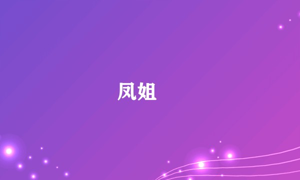 凤姐 説