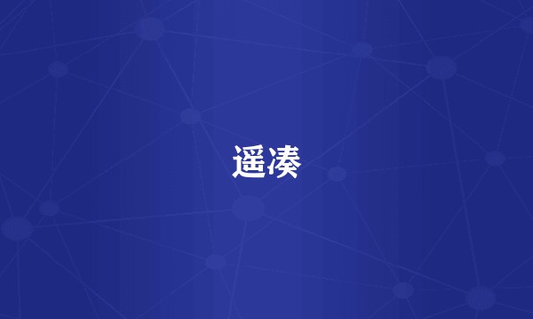 遥凑