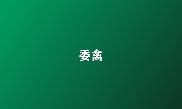 委禽