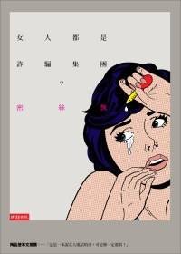 女人都是诈骗集团？