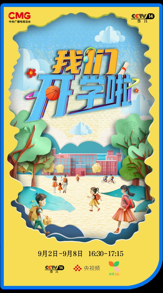 我们开学啦