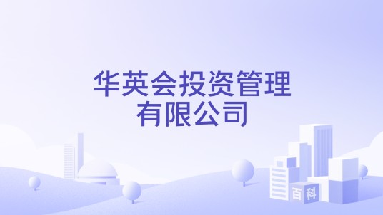 华英会投资管理有限公司