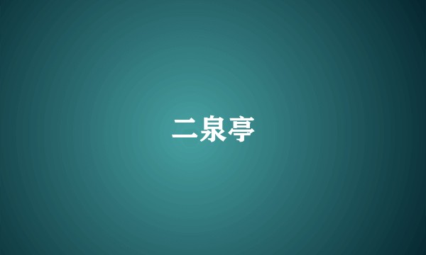 二泉亭